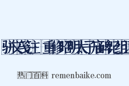 骈文笺注·重修昭明太子庙碑记组词是什么意思的图片